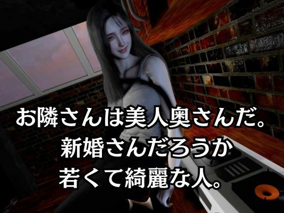 【人妻NTR】据え膳食わねば武士の恥―隣の美人奥様、いただきます。ー