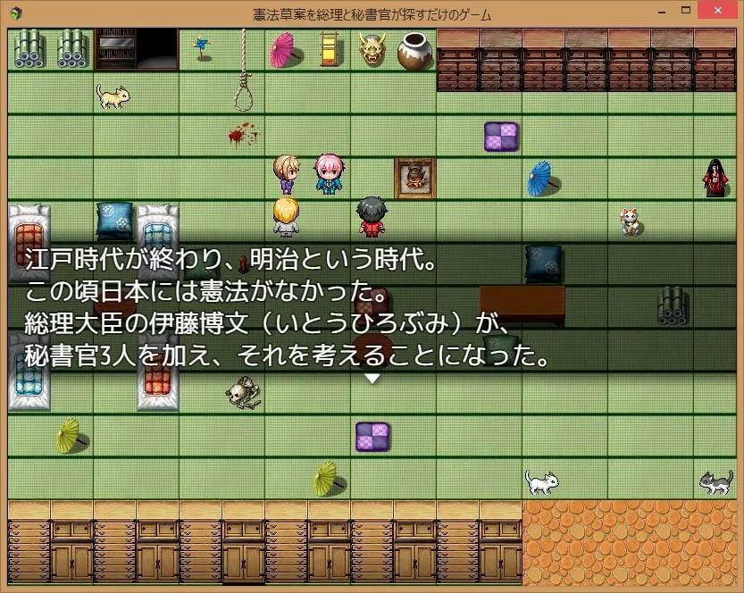憲法草案を総理と秘書官が探すだけのゲーム