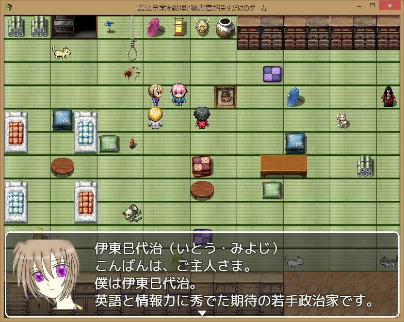 憲法草案を総理と秘書官が探すだけのゲーム