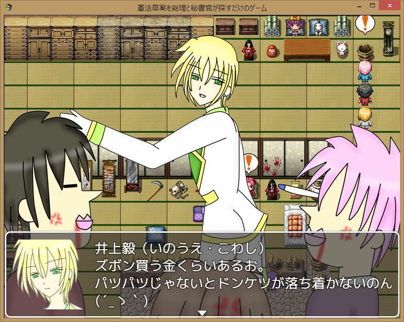 憲法草案を総理と秘書官が探すだけのゲーム