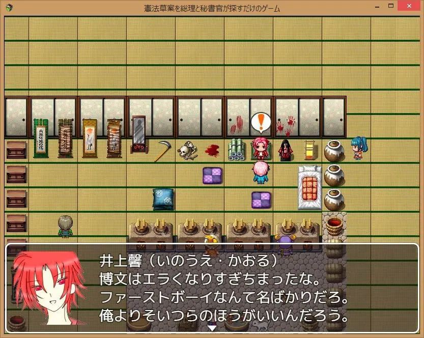 憲法草案を総理と秘書官が探すだけのゲーム