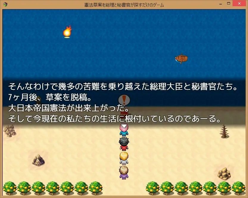 憲法草案を総理と秘書官が探すだけのゲーム