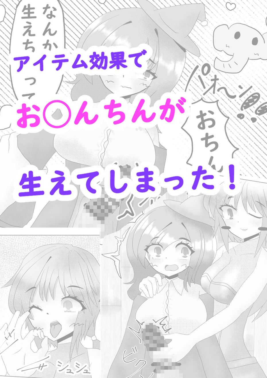 ノーラとマジックアイテム〜ふたなり編〜