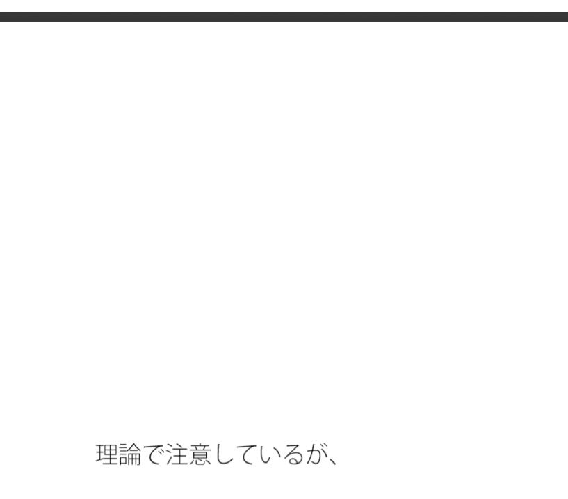 今の視点の欠如を埋める外・・・すごくプラスになる 論理分かってはいるがたまにくる
