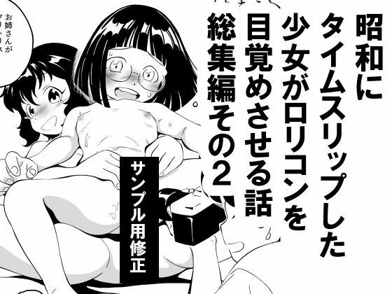 昭和にタイムスリップした少女がロリコンを目覚めさせる話 総集編その2