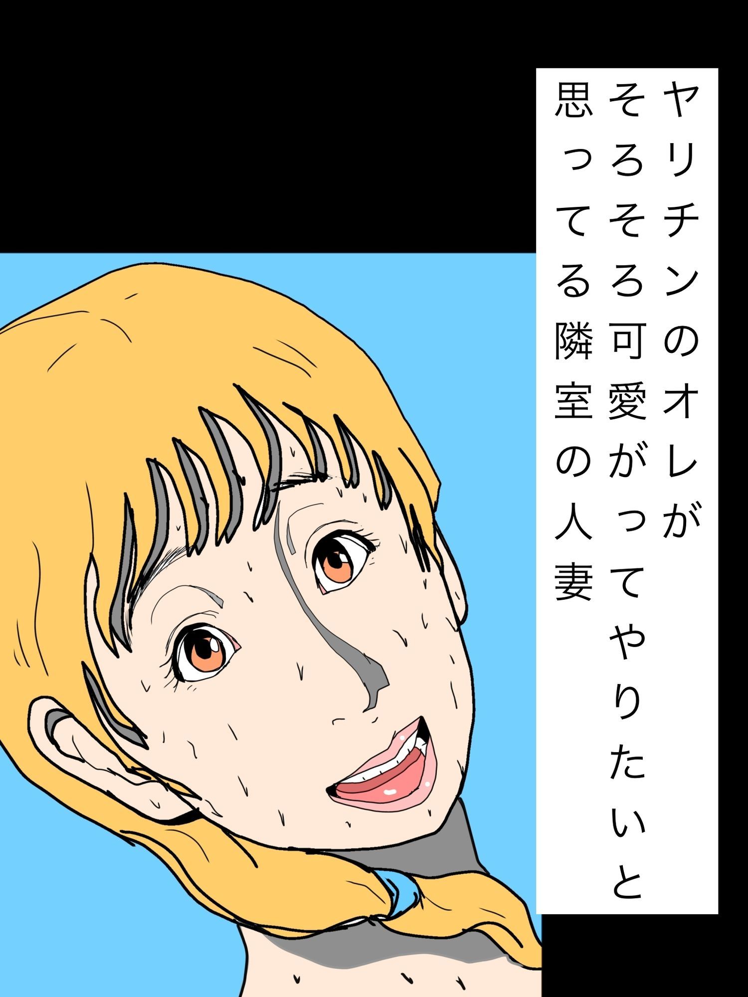 ヤリチンのオレがそろそろ可愛がってやりたいと思ってる隣室の人妻