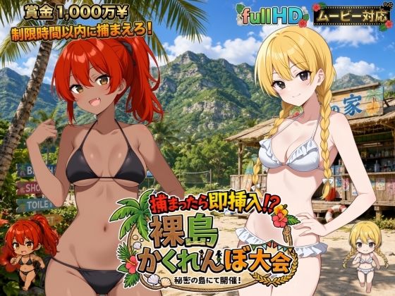 捕まったら即挿入！ 裸島かくれんぼ大会