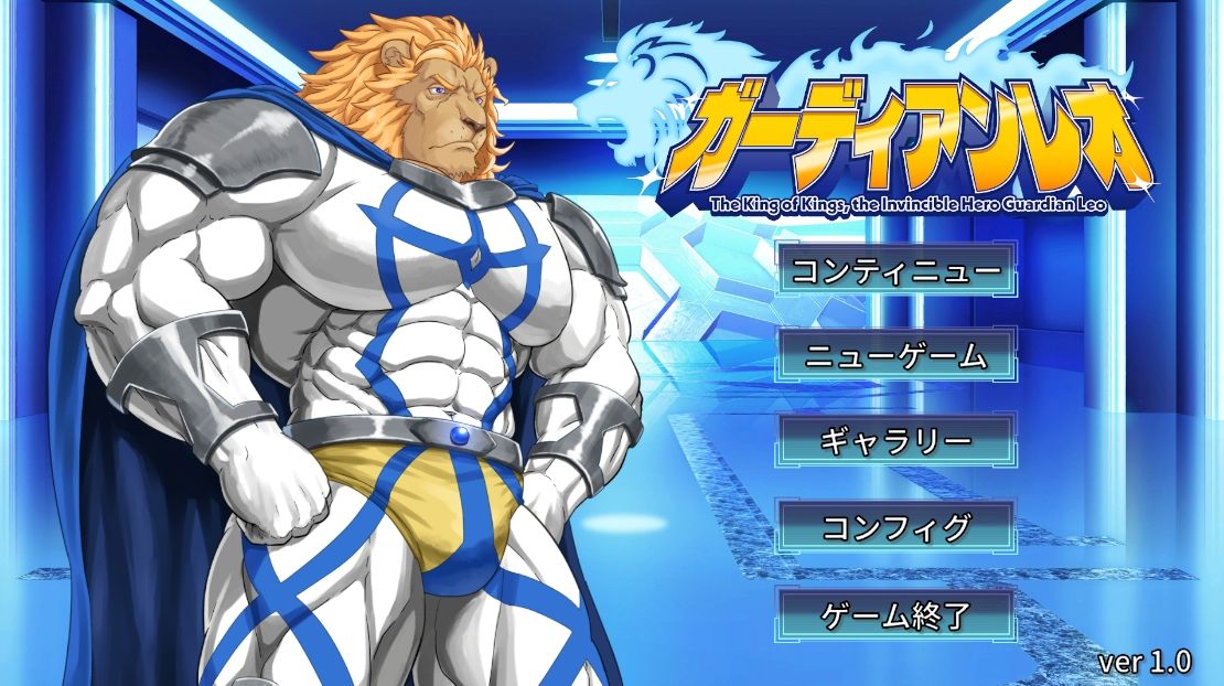 ガーディアンレオ