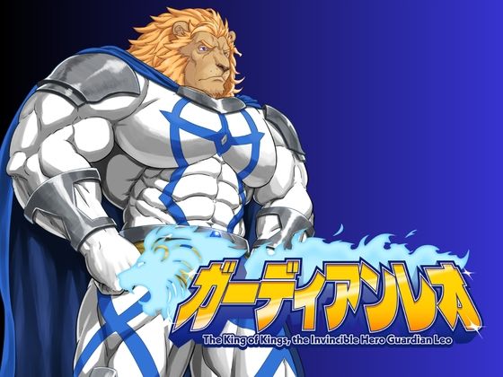 ガーディアンレオ