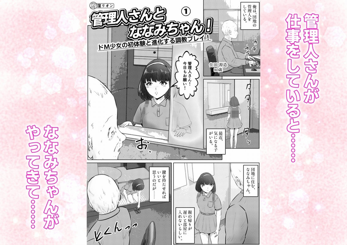 管理人さんとななみちゃん! ドM少女の初体験と進化する調教プレイ! 1話(全4話)
