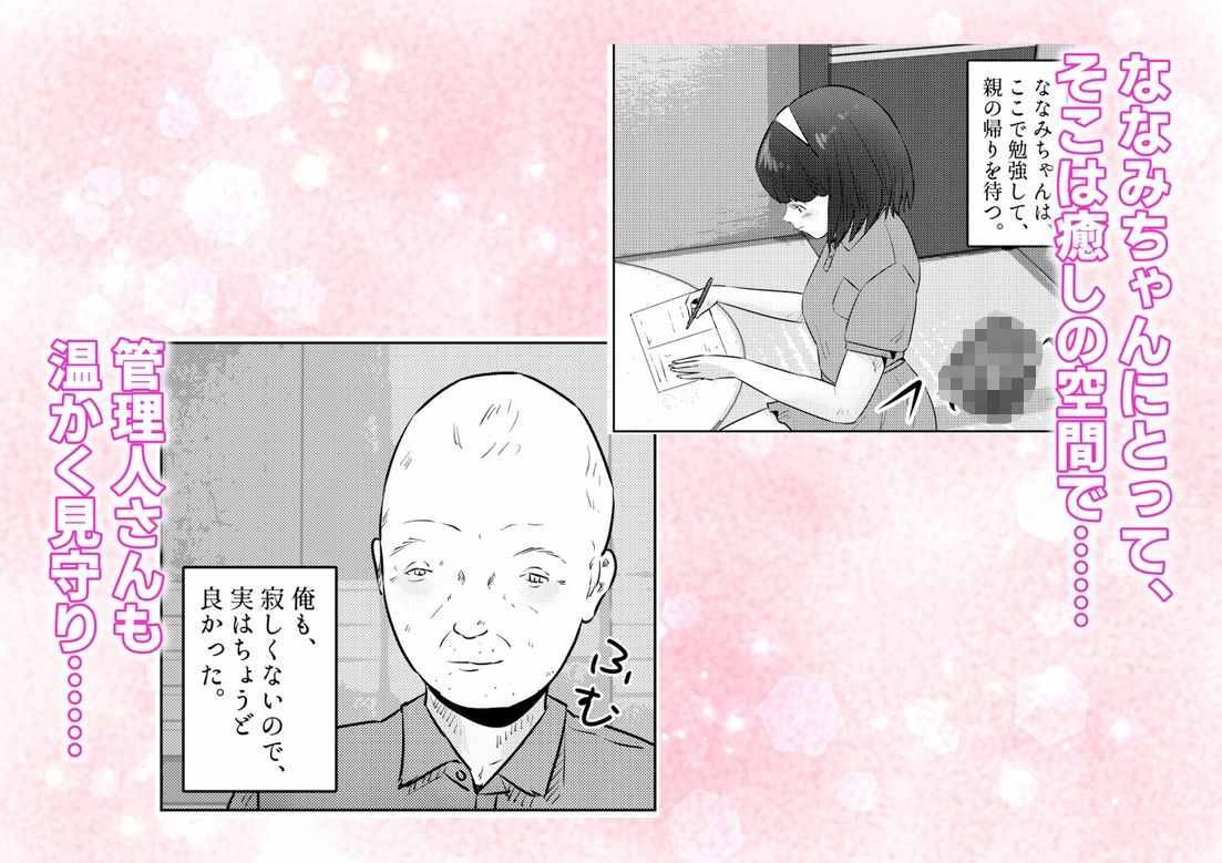管理人さんとななみちゃん! ドM少女の初体験と進化する調教プレイ! 1話(全4話)