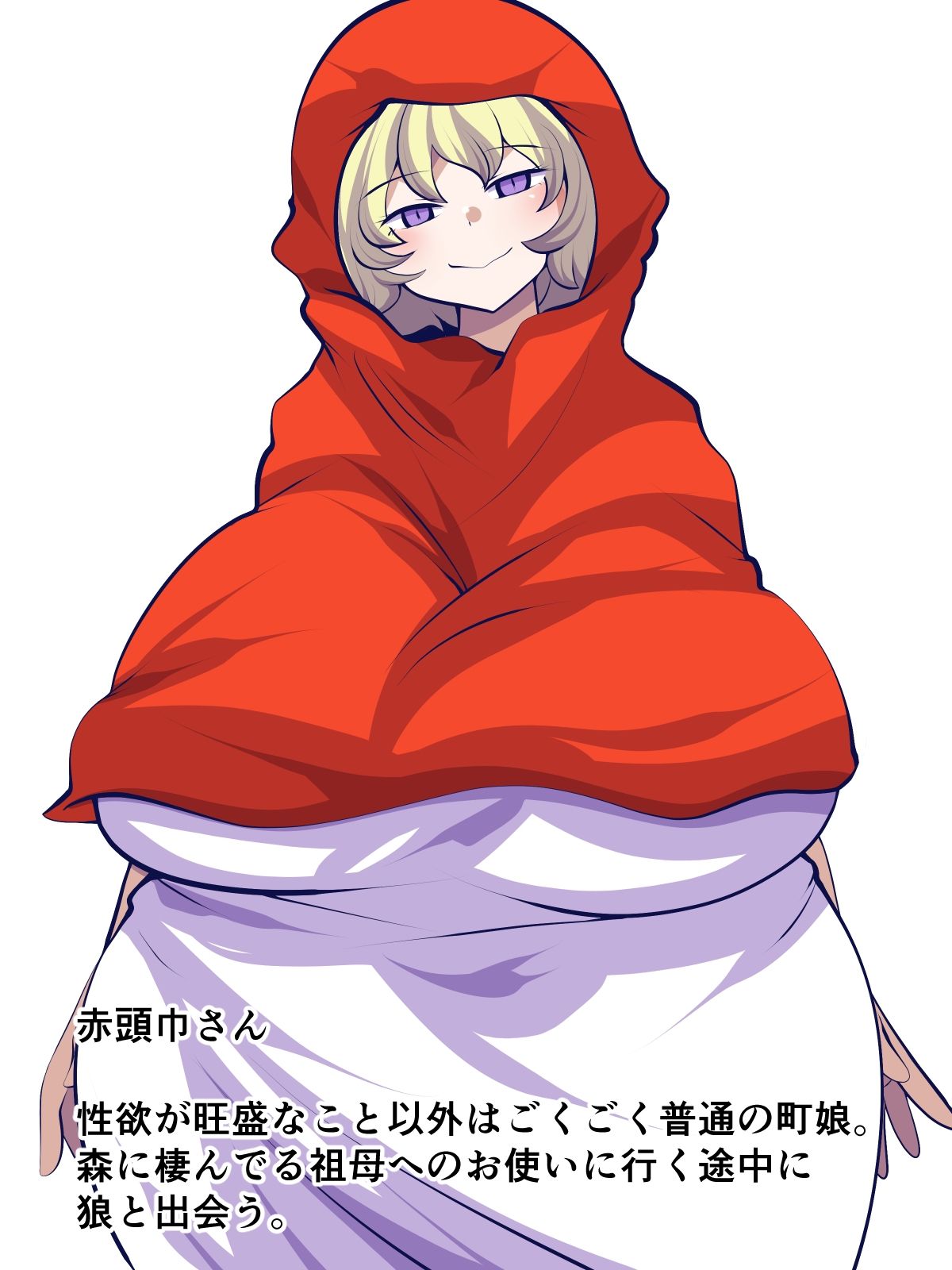 世界ドスケベ話赤ずきんさん