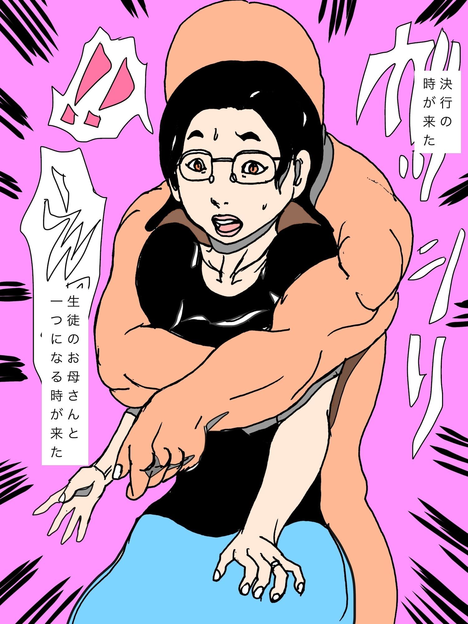 私は…生徒のお母さんを…