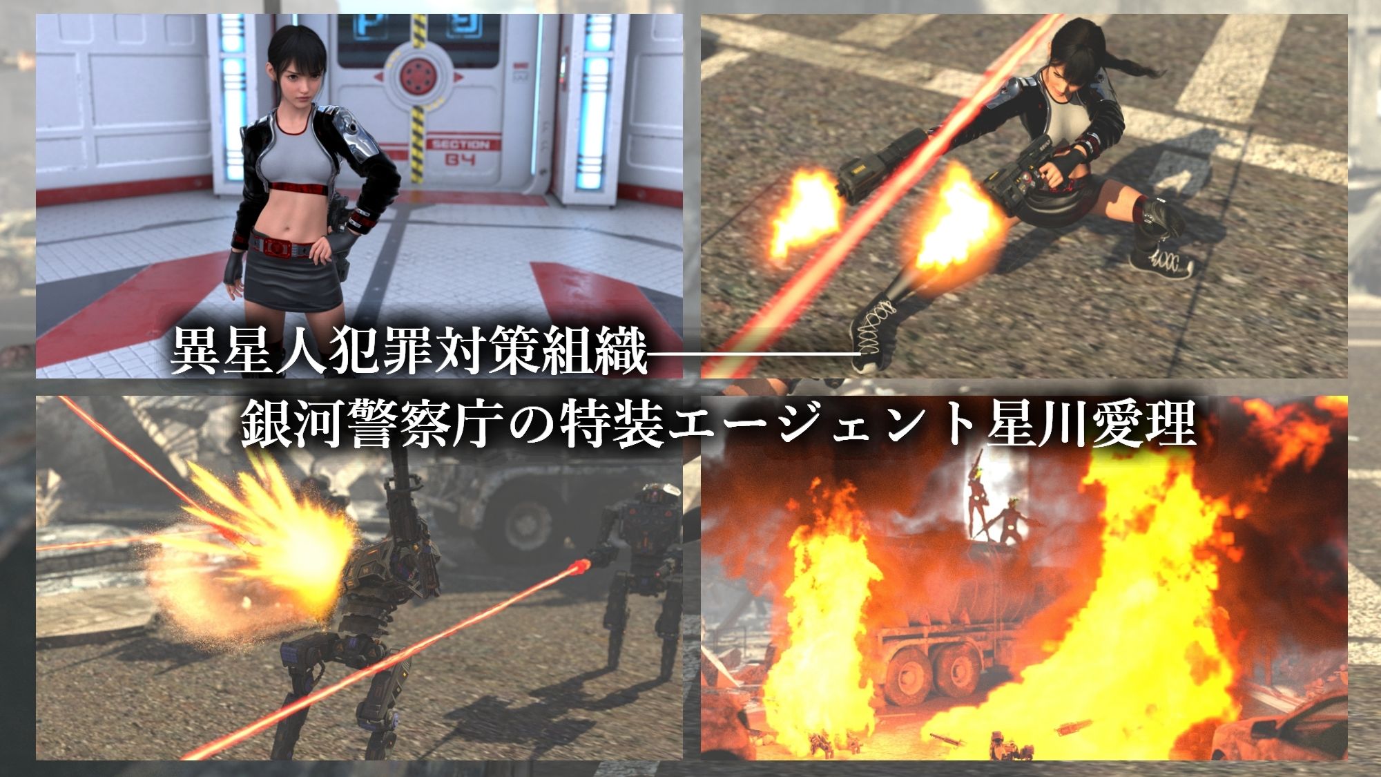銀河装警アイリス