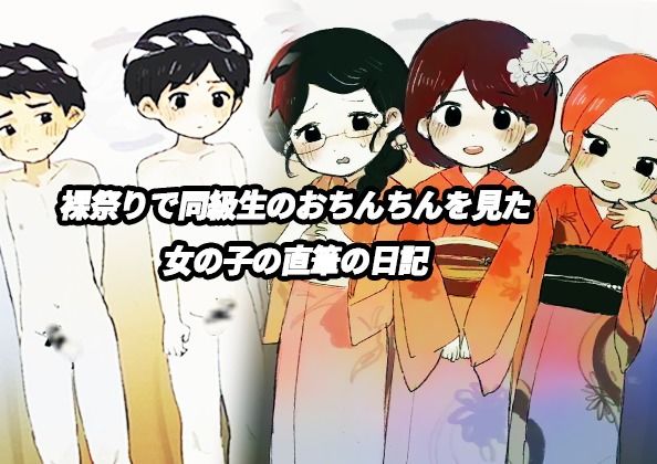 裸祭りで同級生のおちんちんを見た女の子の直筆の日記