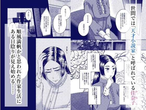 天才小説家と秘密の契約