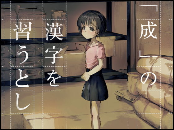 「成」の漢字を習うとし