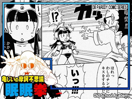 亀じいの摩訶不思議眠眠拳 巻二