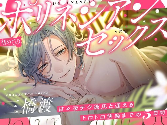 【キスたっぷり】初めてのポリネシアンセックス〜甘々凄テク彼氏と迎えるトロトロ快楽までの5日間〜