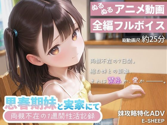 思春期妹と実家にて〜両親不在の1週間性活記録〜