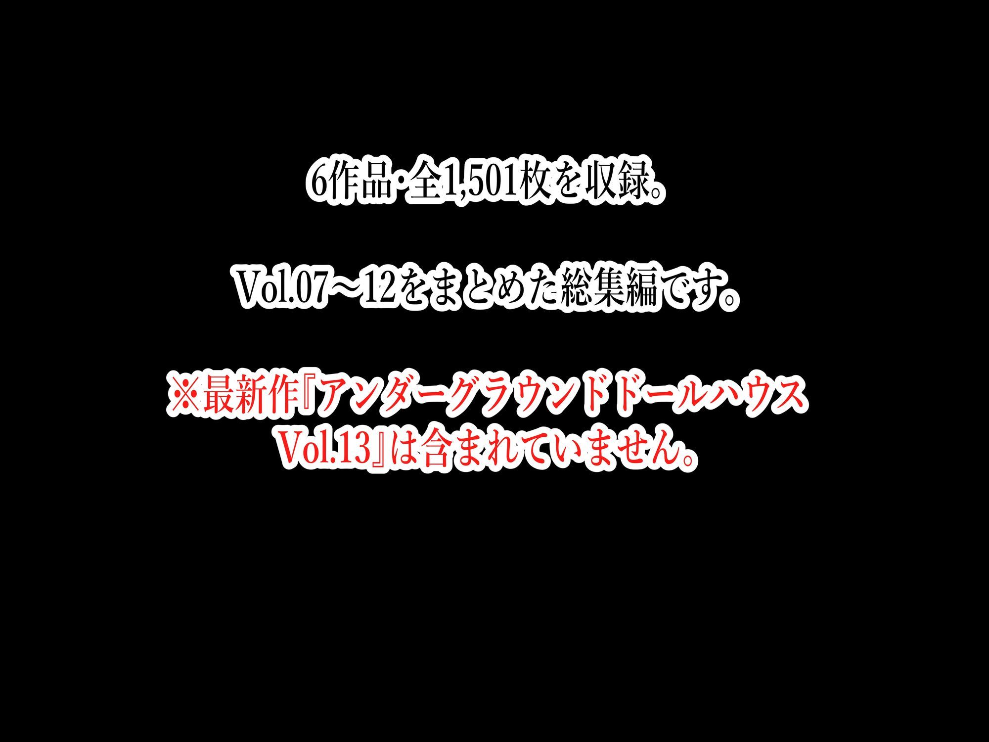 アンダーグラウンドドールハウスVol.07〜12総集編【1，501枚】
