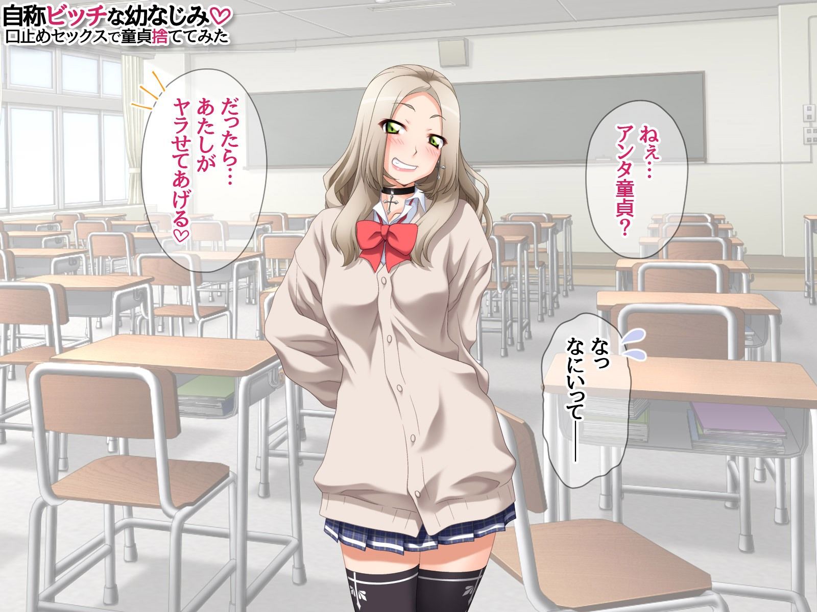 自称ビッチな幼なじみ 口止めセックスで童貞捨ててみた