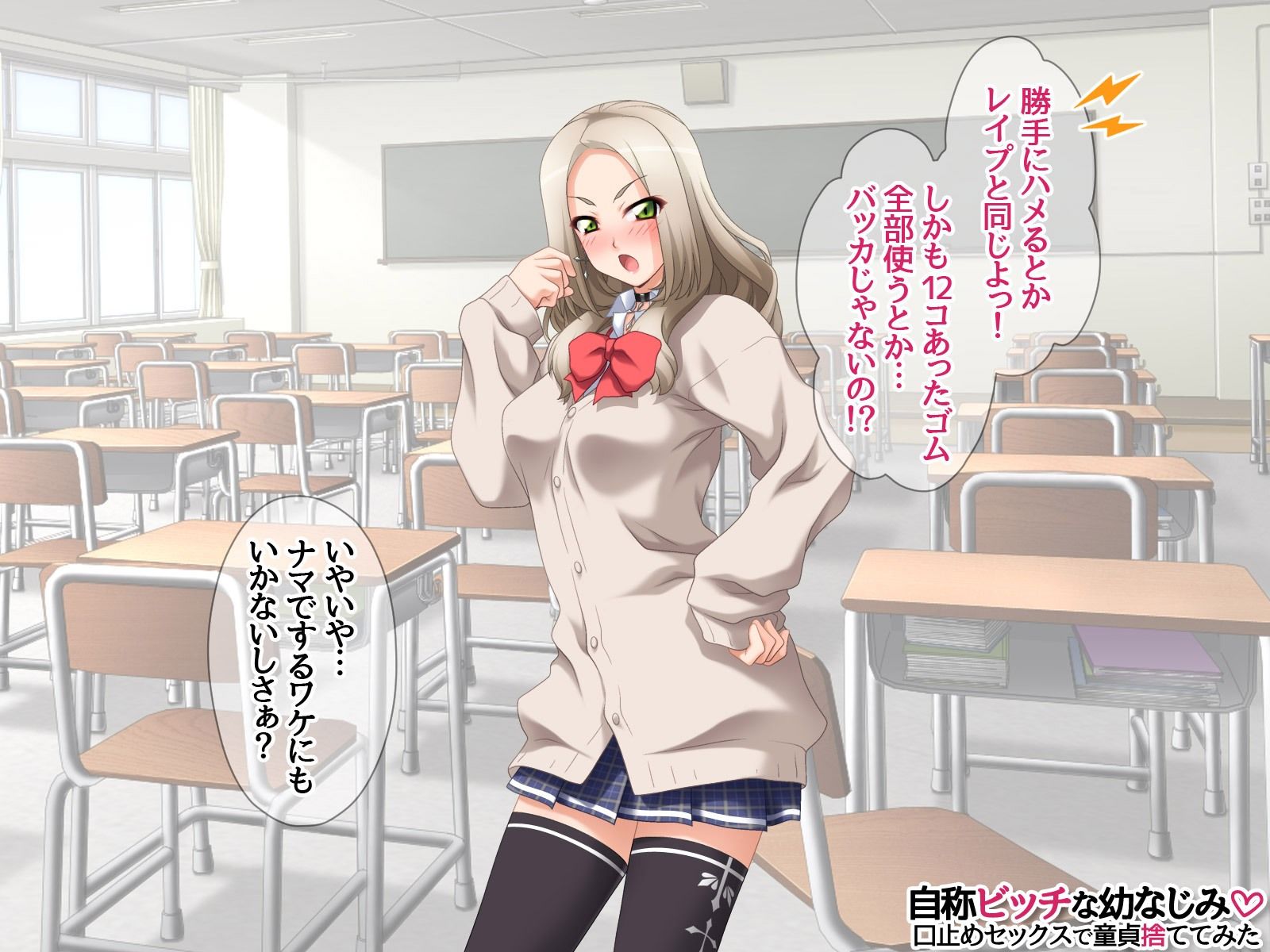 自称ビッチな幼なじみ 口止めセックスで童貞捨ててみた