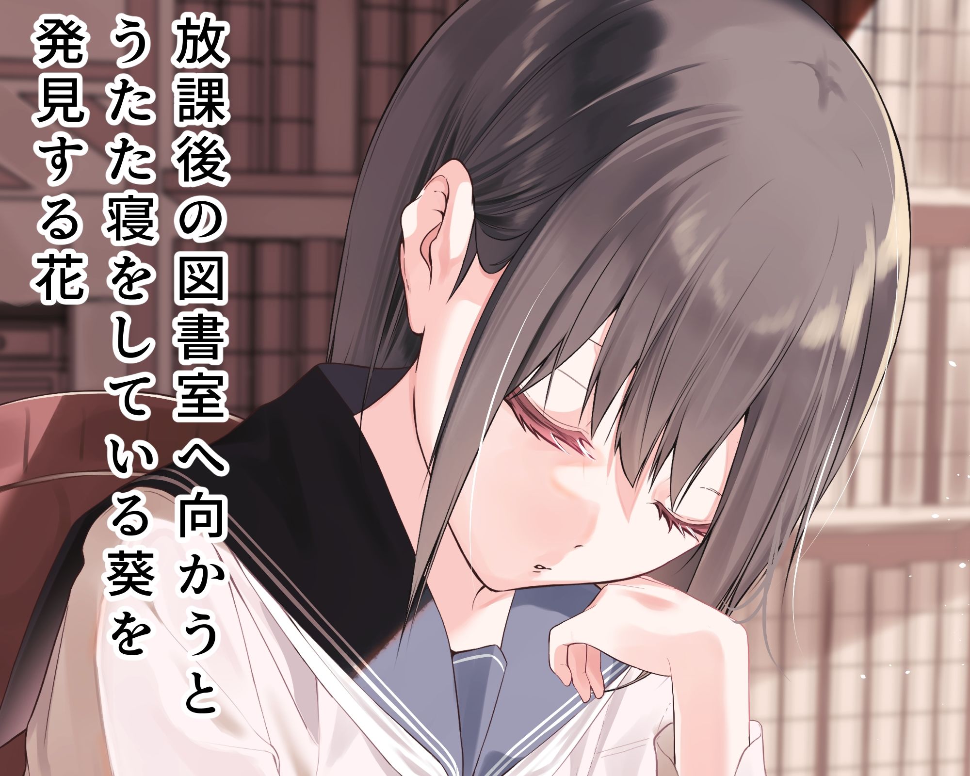 乱さないで葵ちゃん〜秘密の放課後〜2