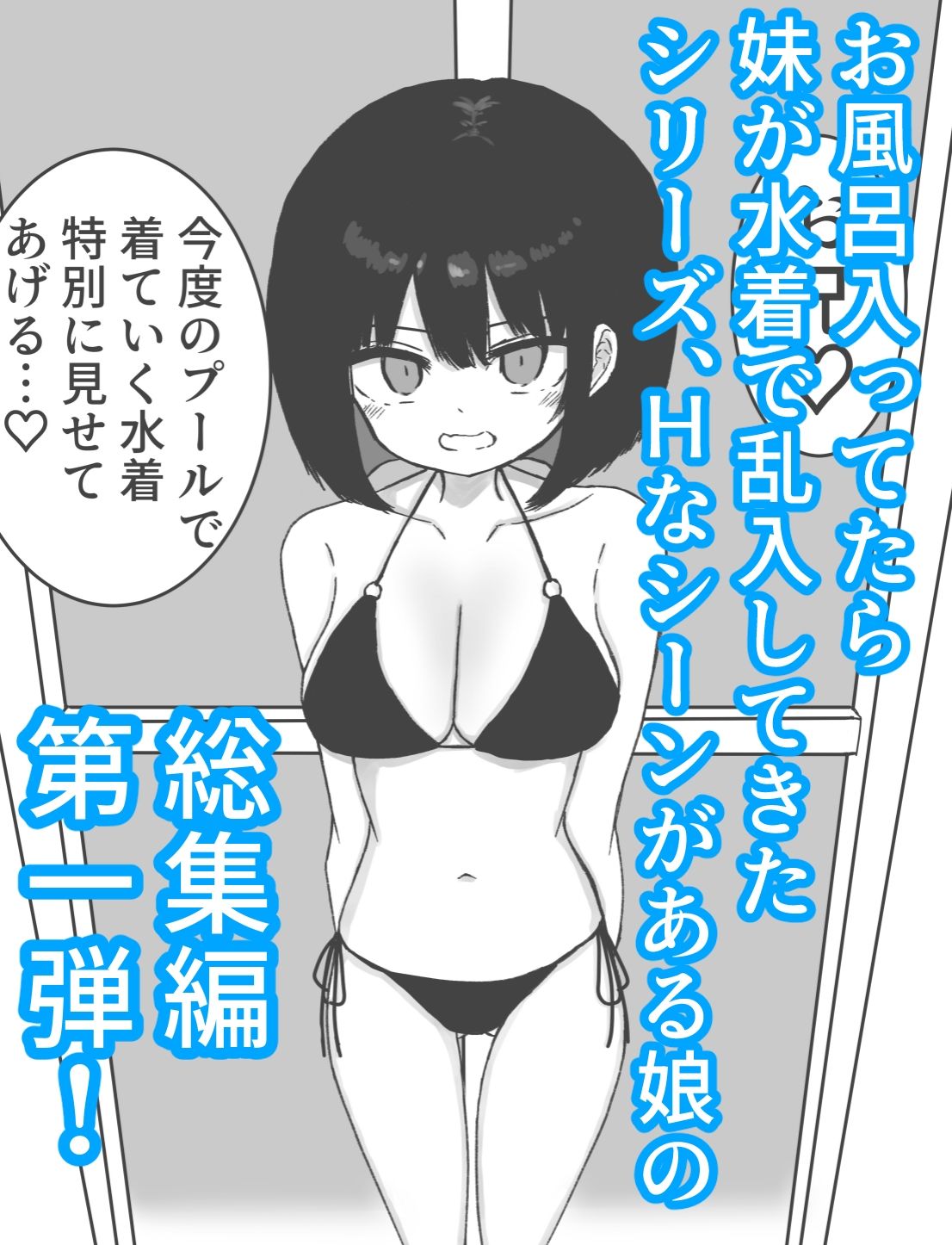 【総集編】お風呂入ってたら妹が水着で乱入してきた
