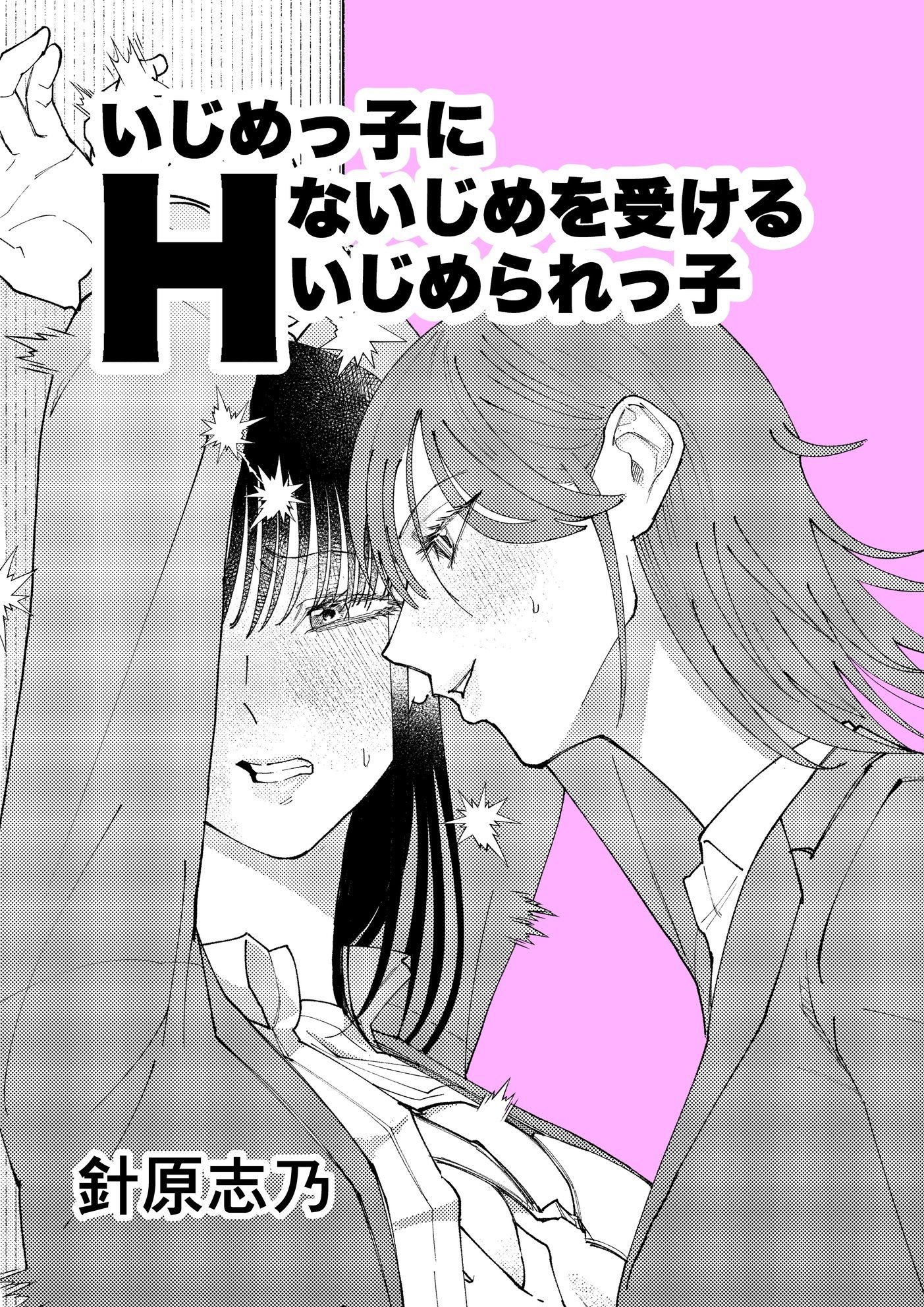 いじめっ子にHないじめを受けるいじめられっ子