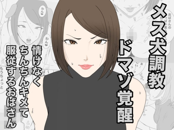 息子のクラスメイトに調教されて、あっけなくメス犬マゾ堕ちするおばさん