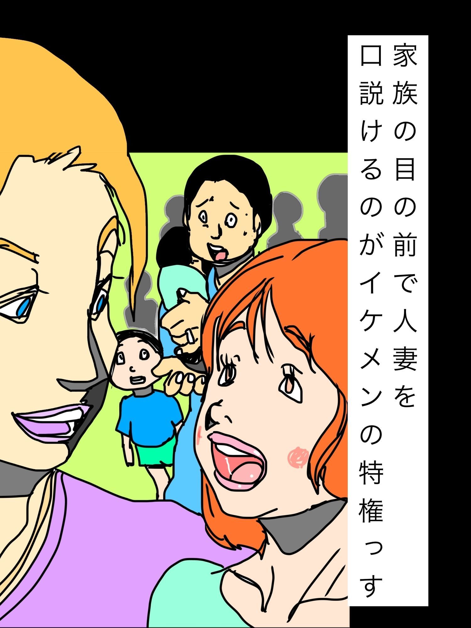 家族の目の前で人妻を口説けるのがイケメンの特権っす