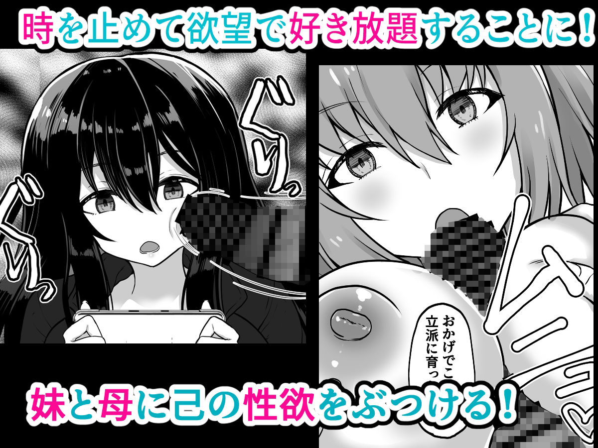 時間停止 妹と母 止まった時間の中で家族を好き放題