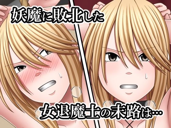 敗北した女退魔士の末路4