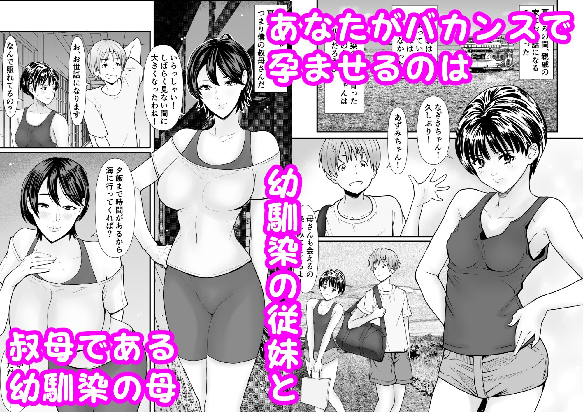 従妹と叔母と近親孕ませバカンス〜背徳の母娘ダブル妊娠