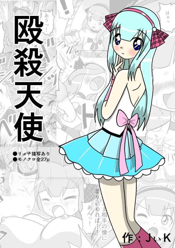 殴殺天使