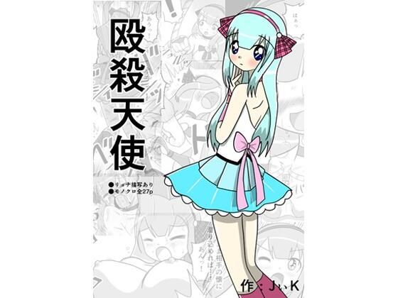 殴殺天使