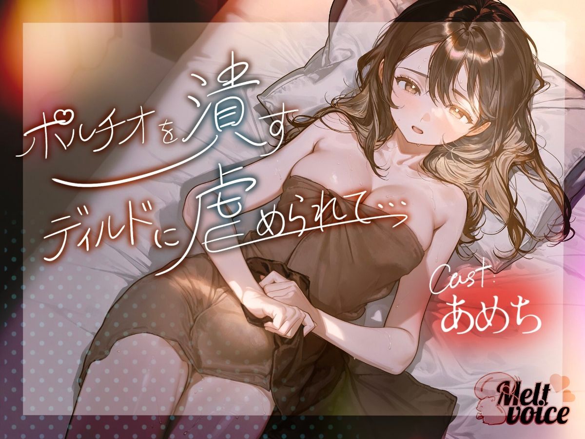 【ハメ潮出ちゃう。信じられないくらい潮吹いちゃう!!ヤバイ、止まらないよぉ・・・】ポルチオを潰すディルドに虐められて・・・【あめち】
