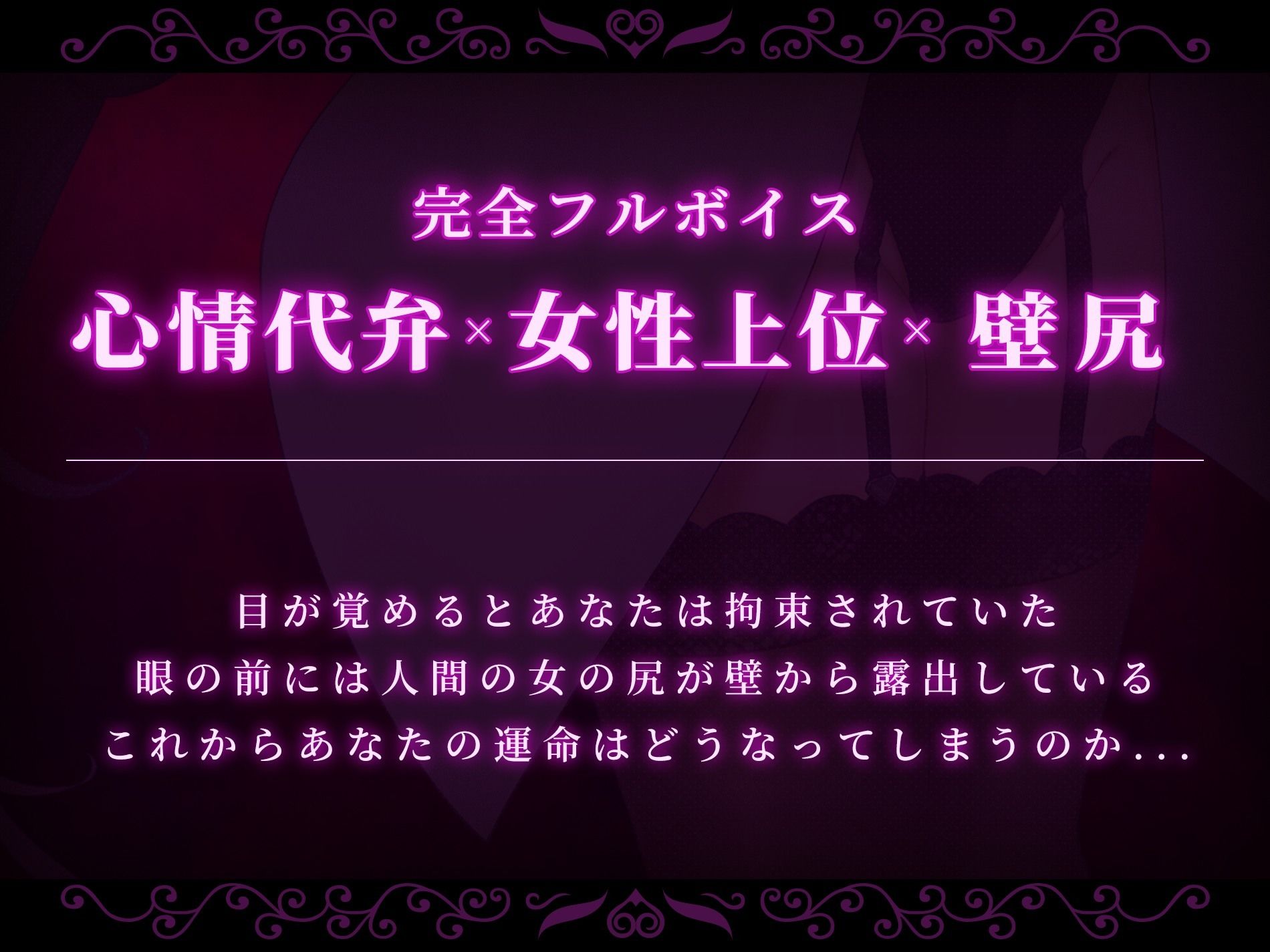 【心情代弁×壁尻×女性上位】カスタム機能付き！ 強●交尾 壁尻実験室 〜上位女性に支配される孕ませ種付け実験〜