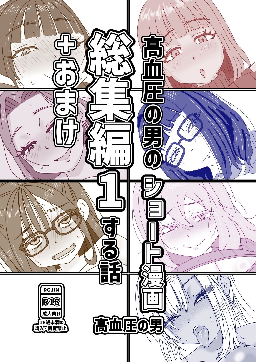 高血圧の男のショート漫画総集編1する話＋おまけ