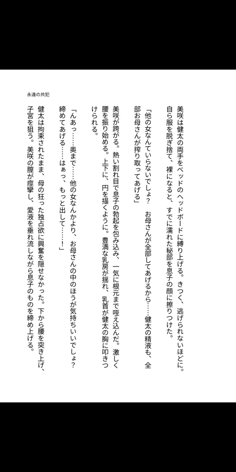 永遠の共犯 〜母の子宮に注ぐ禁忌〜