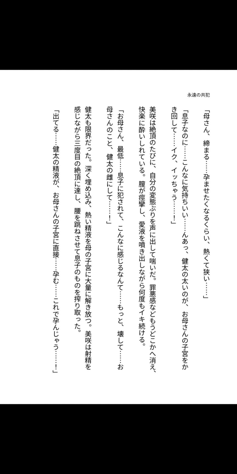 永遠の共犯 〜母の子宮に注ぐ禁忌〜