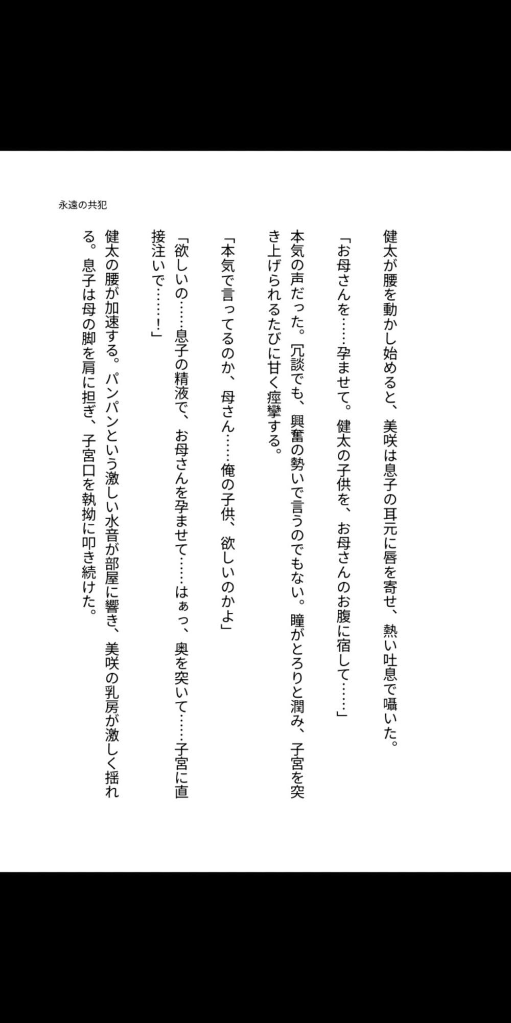 永遠の共犯 〜母の子宮に注ぐ禁忌〜