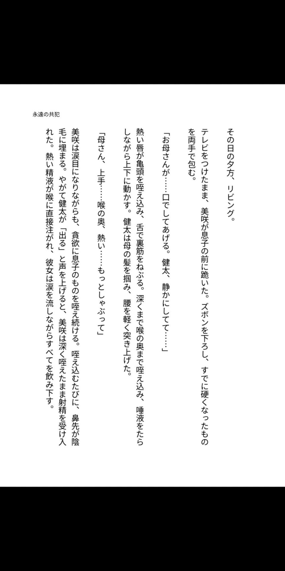 永遠の共犯 〜母の子宮に注ぐ禁忌〜