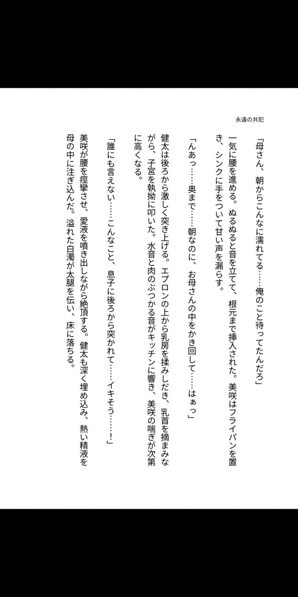 永遠の共犯 〜母の子宮に注ぐ禁忌〜