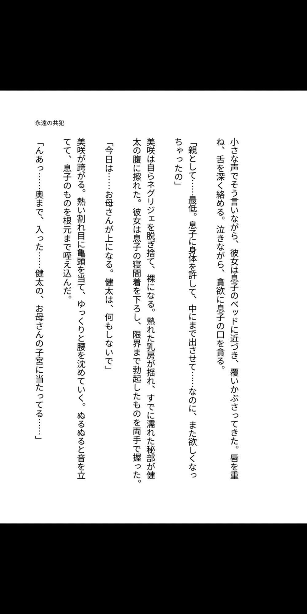 永遠の共犯 〜母の子宮に注ぐ禁忌〜