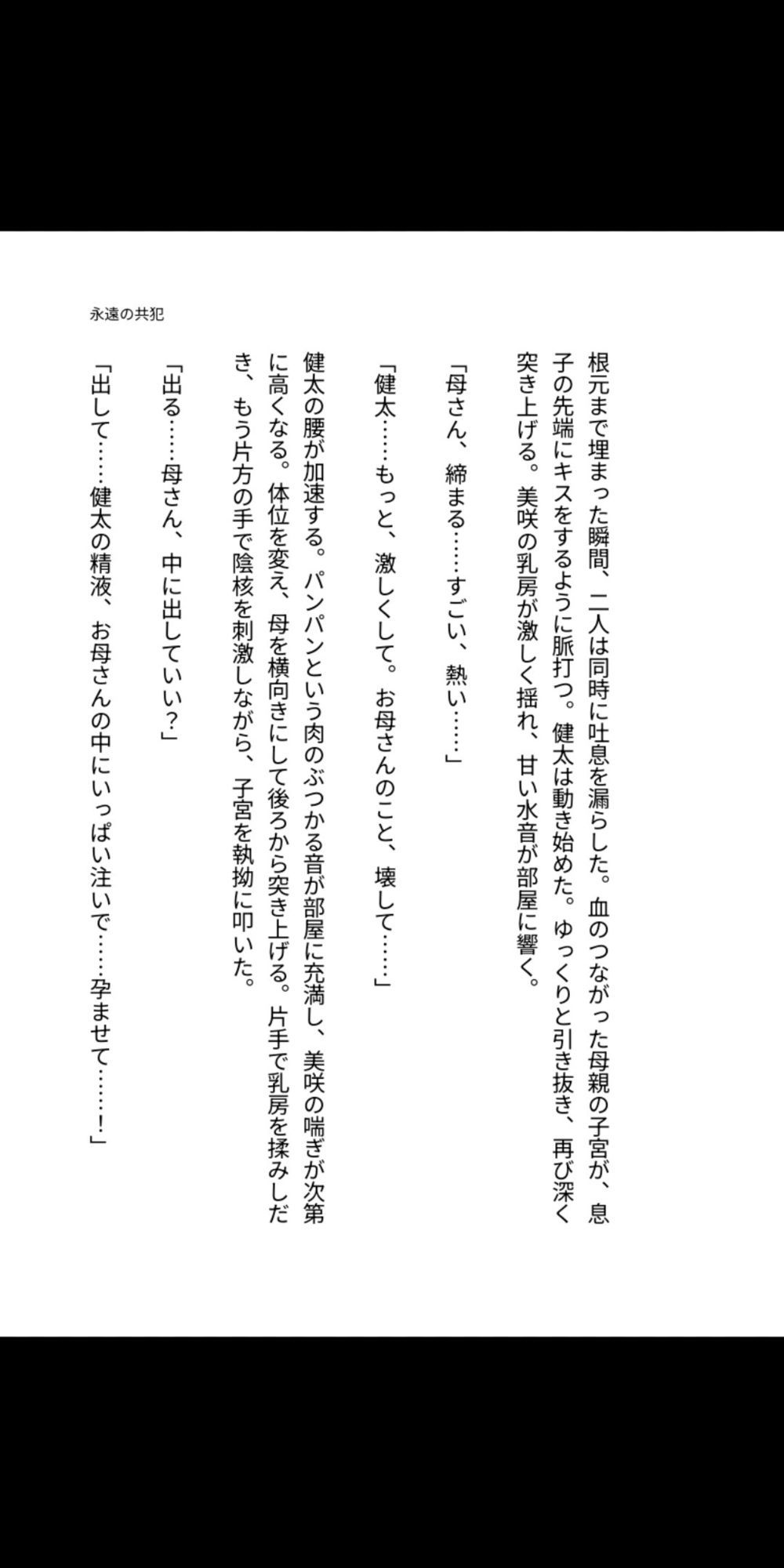 永遠の共犯 〜母の子宮に注ぐ禁忌〜