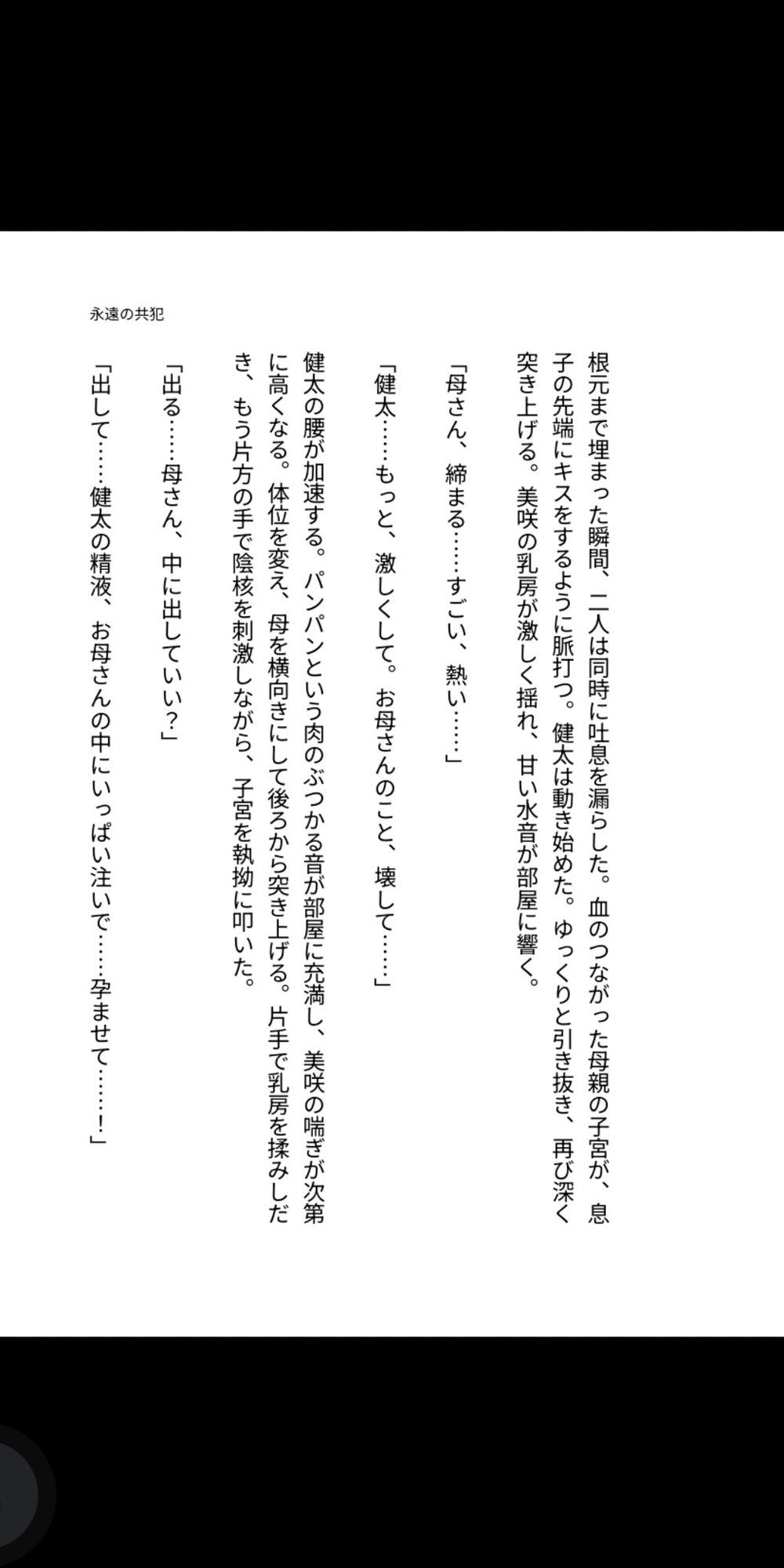 永遠の共犯 〜母の子宮に注ぐ禁忌〜