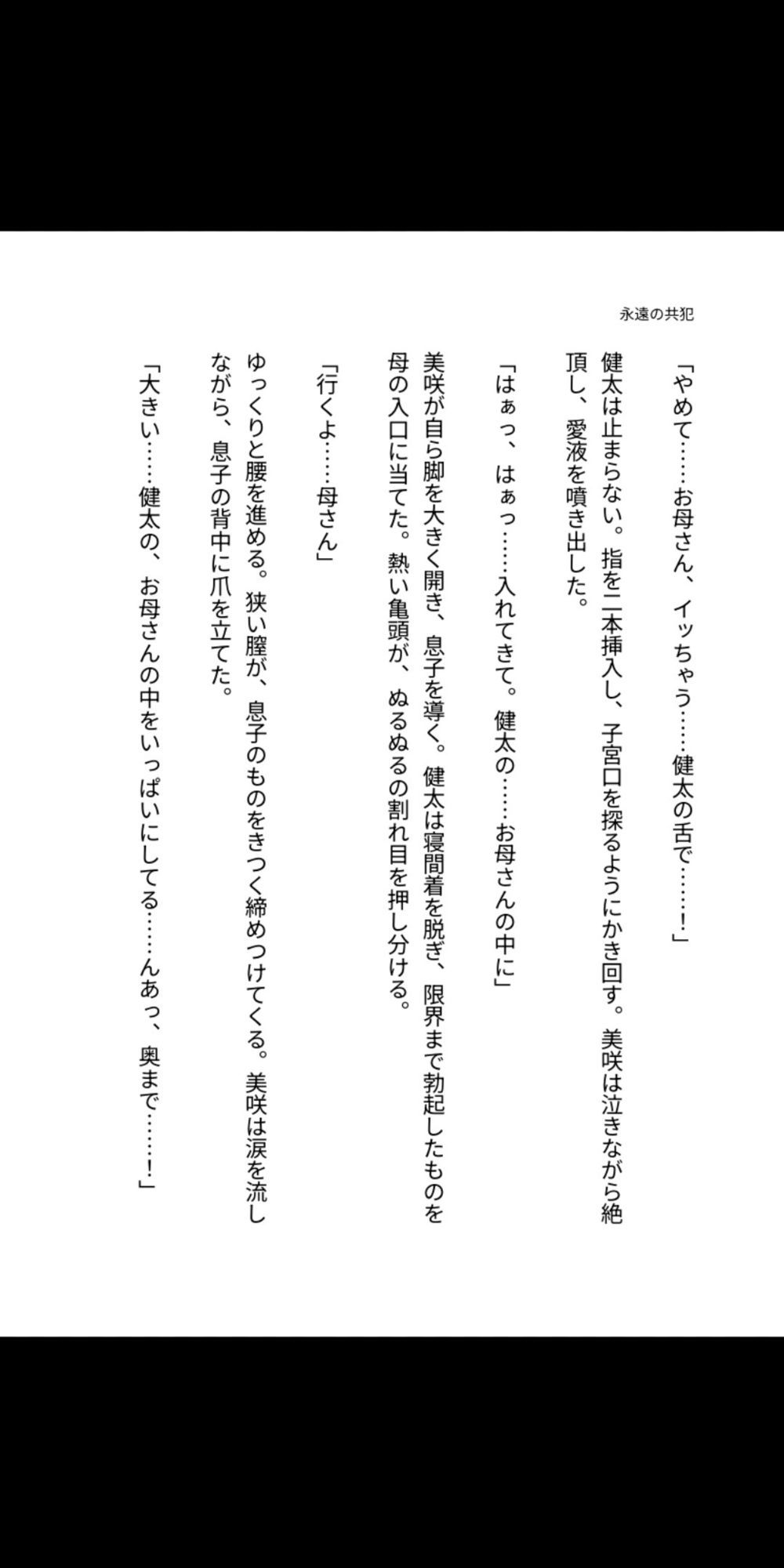 永遠の共犯 〜母の子宮に注ぐ禁忌〜