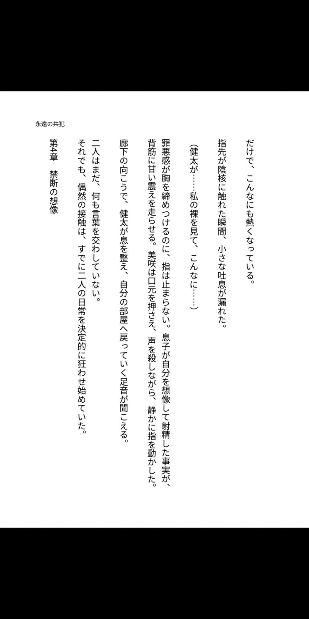 永遠の共犯 〜母の子宮に注ぐ禁忌〜